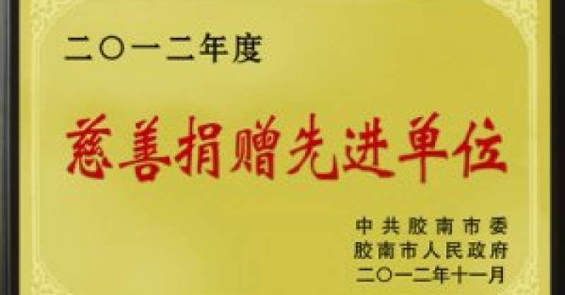 公司荣获“2012年度慈善捐赠募捐先进单位”称号