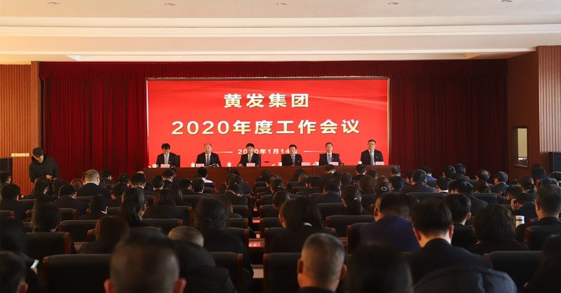 j9九游会集团召开2020度工作会议