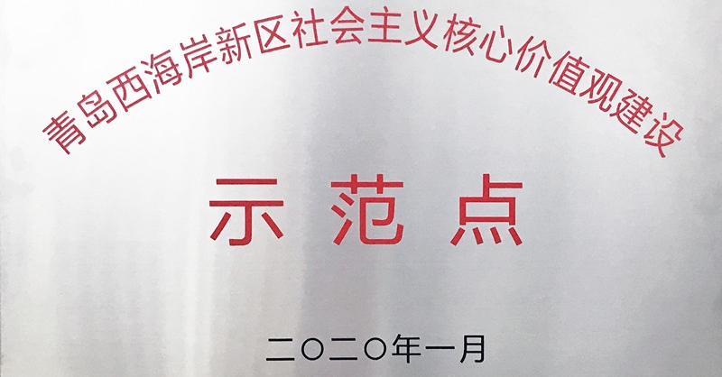 j9九游会集团啤文公司获评新区首批“社会主义核心价值观建设示范点”